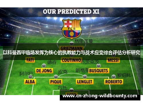 以科曼西甲临场发挥为核心的执教能力与战术应变综合评估分析研究