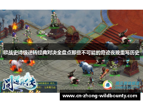 欧战史诗级逆转经典对决全盘点那些不可能的奇迹夜晚重写历史