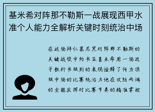 基米希对阵那不勒斯一战展现西甲水准个人能力全解析关键时刻统治中场