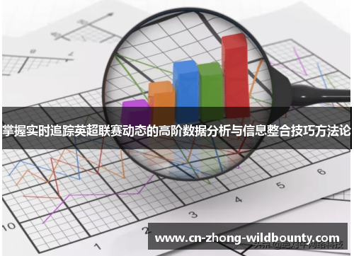 掌握实时追踪英超联赛动态的高阶数据分析与信息整合技巧方法论