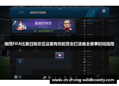 围绕FIFA比赛日程总览这里有你的答案打造最全赛事时间指南
