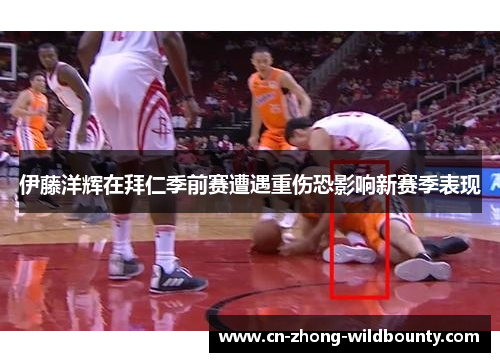 伊藤洋辉在拜仁季前赛遭遇重伤恐影响新赛季表现
