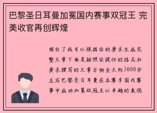 巴黎圣日耳曼加冕国内赛事双冠王 完美收官再创辉煌 巴黎圣日耳曼加冕国内赛事双冠王 完美收官再创辉煌