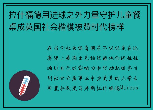 拉什福德用进球之外力量守护儿童餐桌成英国社会楷模被赞时代榜样 拉什福德用进球之外力量守护儿童餐桌成英国社会楷模被赞时代榜样