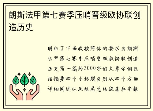 朗斯法甲第七赛季压哨晋级欧协联创造历史 朗斯法甲第七赛季压哨晋级欧协联创造历史