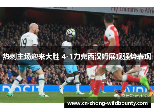 热刺主场迎来大胜 4-1力克西汉姆展现强势表现