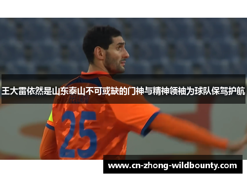 王大雷依然是山东泰山不可或缺的门神与精神领袖为球队保驾护航