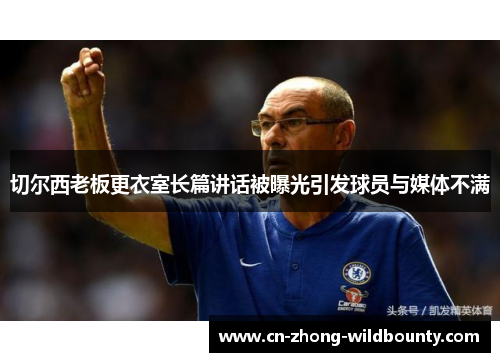 切尔西老板更衣室长篇讲话被曝光引发球员与媒体不满