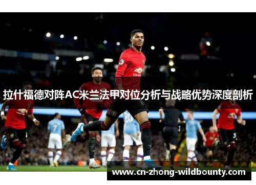 拉什福德对阵AC米兰法甲对位分析与战略优势深度剖析