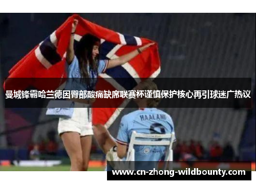 曼城锋霸哈兰德因臀部酸痛缺席联赛杯谨慎保护核心再引球迷广热议