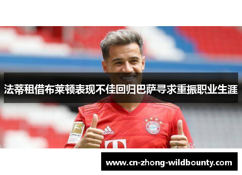 法蒂租借布莱顿表现不佳回归巴萨寻求重振职业生涯