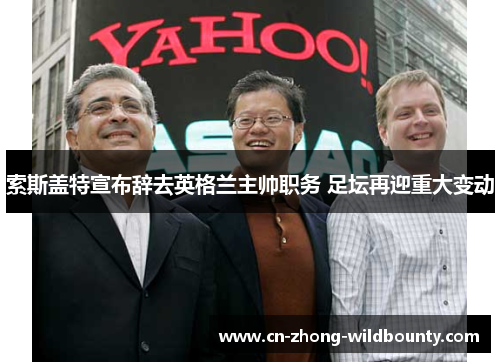 索斯盖特宣布辞去英格兰主帅职务 足坛再迎重大变动