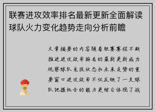 联赛进攻效率排名最新更新全面解读球队火力变化趋势走向分析前瞻