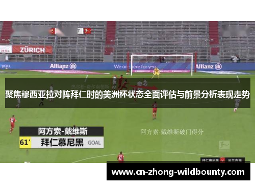聚焦穆西亚拉对阵拜仁时的美洲杯状态全面评估与前景分析表现走势