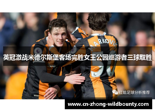 英冠激战米德尔斯堡客场完胜女王公园巡游者三球取胜