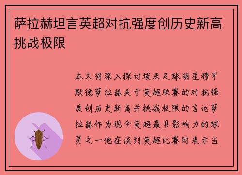 萨拉赫坦言英超对抗强度创历史新高挑战极限