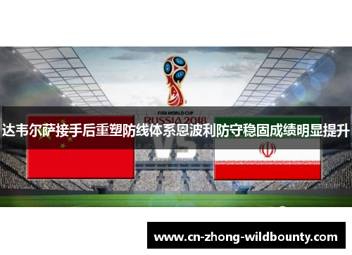达韦尔萨接手后重塑防线体系恩波利防守稳固成绩明显提升