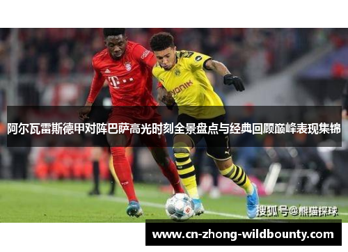 阿尔瓦雷斯德甲对阵巴萨高光时刻全景盘点与经典回顾巅峰表现集锦