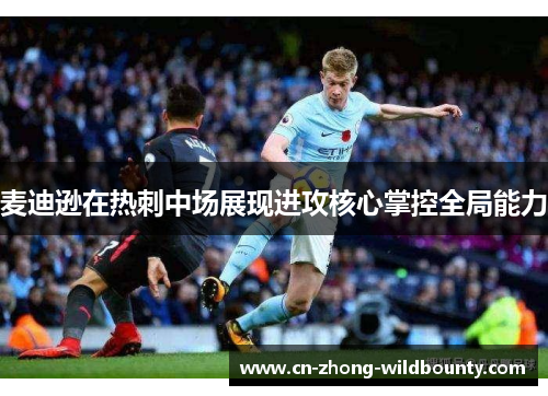 麦迪逊在热刺中场展现进攻核心掌控全局能力