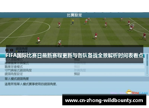 FIFA国际比赛日最新赛程更新与各队备战全景解析时间表看点