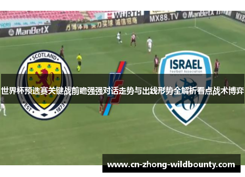 世界杯预选赛关键战前瞻强强对话走势与出线形势全解析看点战术博弈