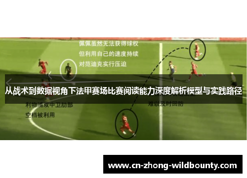 从战术到数据视角下法甲赛场比赛阅读能力深度解析模型与实践路径