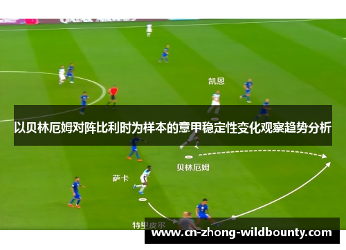 以贝林厄姆对阵比利时为样本的意甲稳定性变化观察趋势分析