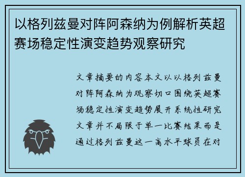 以格列兹曼对阵阿森纳为例解析英超赛场稳定性演变趋势观察研究