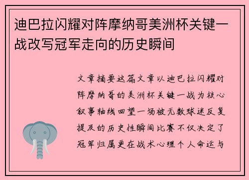 迪巴拉闪耀对阵摩纳哥美洲杯关键一战改写冠军走向的历史瞬间 迪巴拉闪耀对阵摩纳哥美洲杯关键一战改写冠军走向的历史瞬间