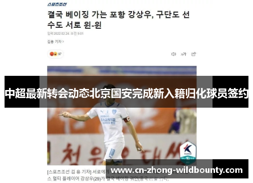 中超最新转会动态北京国安完成新入籍归化球员签约