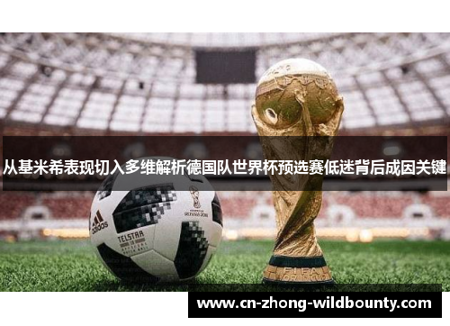 从基米希表现切入多维解析德国队世界杯预选赛低迷背后成因关键