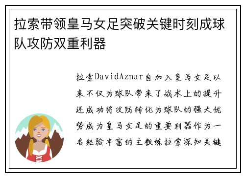 拉索带领皇马女足突破关键时刻成球队攻防双重利器