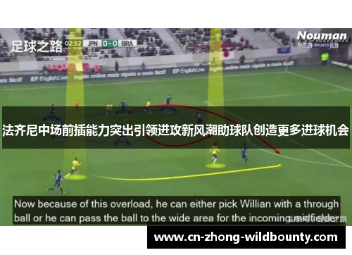 法齐尼中场前插能力突出引领进攻新风潮助球队创造更多进球机会 法齐尼中场前插能力突出引领进攻新风潮助球队创造更多进球机会