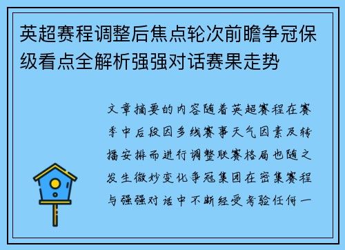 英超赛程调整后焦点轮次前瞻争冠保级看点全解析强强对话赛果走势 英超赛程调整后焦点轮次前瞻争冠保级看点全解析强强对话赛果走势