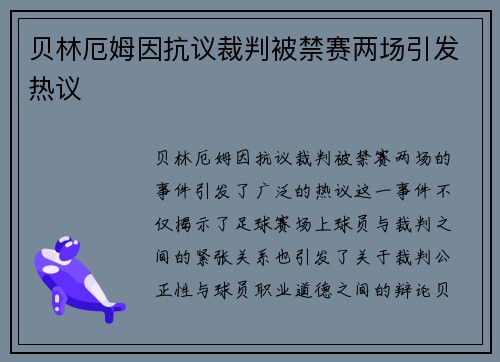 贝林厄姆因抗议裁判被禁赛两场引发热议
