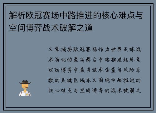 解析欧冠赛场中路推进的核心难点与空间博弈战术破解之道 解析欧冠赛场中路推进的核心难点与空间博弈战术破解之道