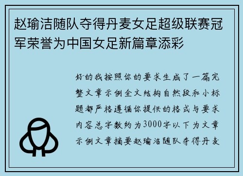 赵瑜洁随队夺得丹麦女足超级联赛冠军荣誉为中国女足新篇章添彩