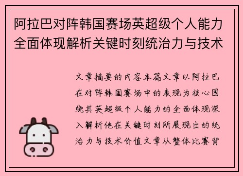 阿拉巴对阵韩国赛场英超级个人能力全面体现解析关键时刻统治力与技术价值