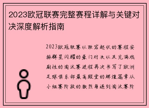 2023欧冠联赛完整赛程详解与关键对决深度解析指南
