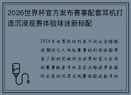 2026世界杯官方发布赛事配套耳机打造沉浸观赛体验球迷新标配