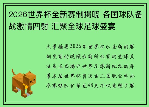 2026世界杯全新赛制揭晓 各国球队备战激情四射 汇聚全球足球盛宴