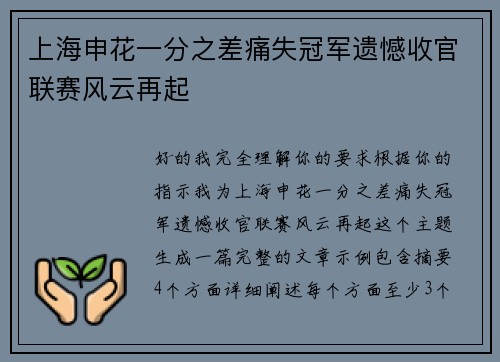 上海申花一分之差痛失冠军遗憾收官联赛风云再起