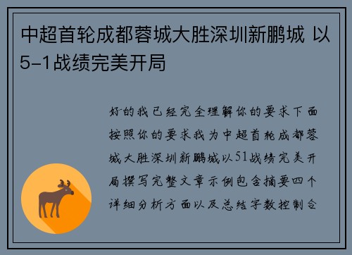 中超首轮成都蓉城大胜深圳新鹏城 以5-1战绩完美开局