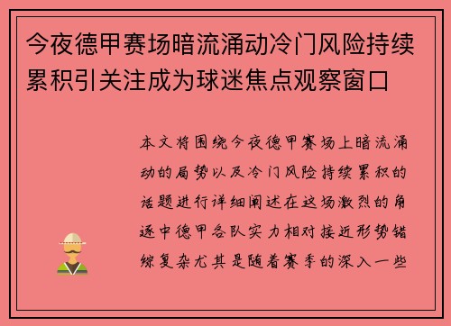 今夜德甲赛场暗流涌动冷门风险持续累积引关注成为球迷焦点观察窗口