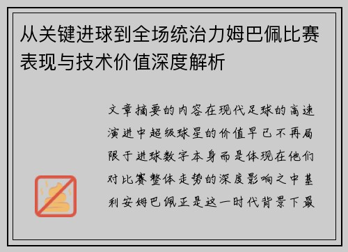 从关键进球到全场统治力姆巴佩比赛表现与技术价值深度解析