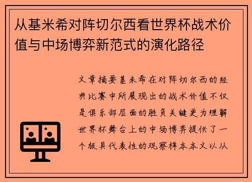 从基米希对阵切尔西看世界杯战术价值与中场博弈新范式的演化路径