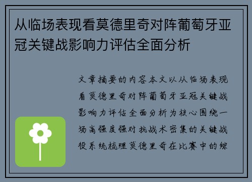 从临场表现看莫德里奇对阵葡萄牙亚冠关键战影响力评估全面分析