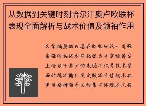 从数据到关键时刻恰尔汗奥卢欧联杯表现全面解析与战术价值及领袖作用