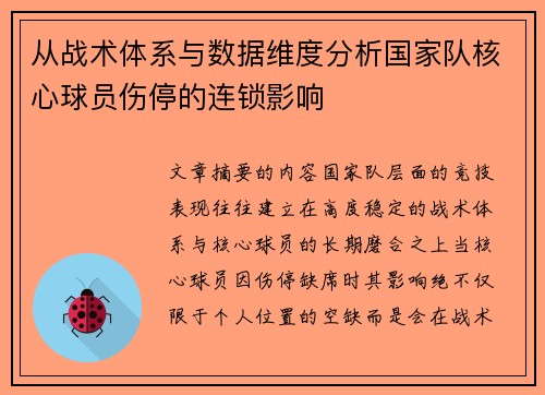 从战术体系与数据维度分析国家队核心球员伤停的连锁影响