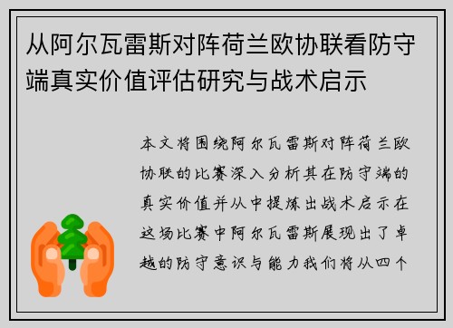 从阿尔瓦雷斯对阵荷兰欧协联看防守端真实价值评估研究与战术启示 从阿尔瓦雷斯对阵荷兰欧协联看防守端真实价值评估研究与战术启示